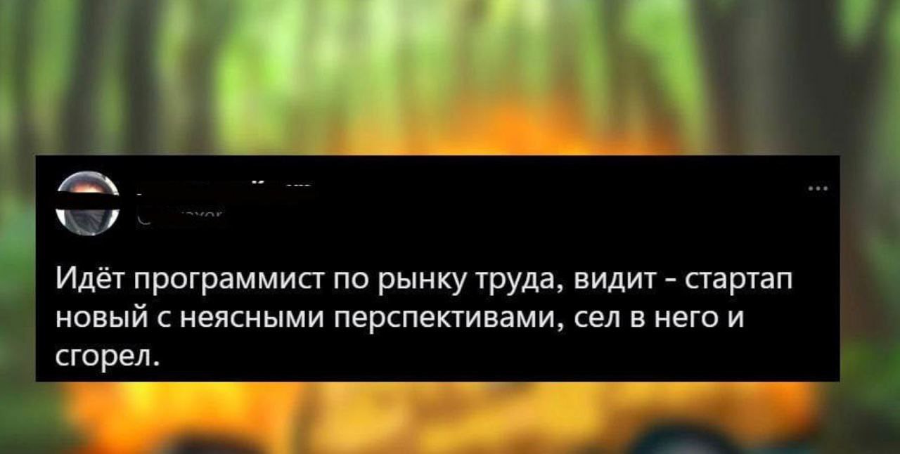 Не сгорел, а засиял.
#IT
😂 Твой Пакет Мемов
🛍 Другие каналы | Сетка — социальная сеть от hh.ru