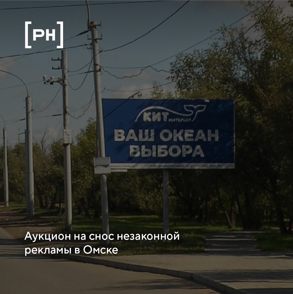 Мэрия Омска объявила аукцион на снос незаконных рекламных конструкций.
Мэрия Омска объявила конкурс на выбор подрядчика для сноса незаконно установленных рекламных конструкций | Сетка — социальная сеть от hh.ru
