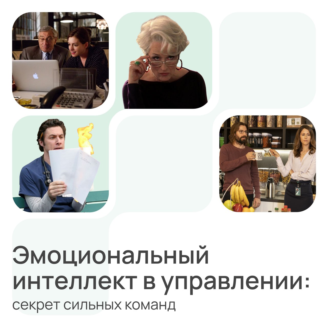 Представьте двух руководителей. Один ориентирован только на показатели, не замечая настроения сотрудников. Второй умеет слушать, поддерживать и вовремя замечать выгорание | Сетка — социальная сеть от hh.ru