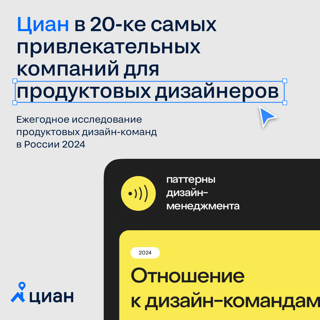 Продуктовым дизайнерам предложили выбрать команду и продукт, над которым они хотели бы работать…
Циан вошёл в 20-ку лучших компаний по результатам исследования продуктовых дизайн-команд в России 2024 | Сетка — социальная сеть от hh.ru