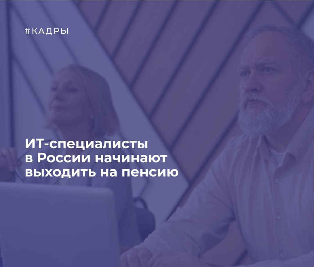 ИТ-специалисты в России начинают выходить на пенсию // TAdviser
ИТ-отрасль в России относительно молодая, но стоящие у ее истоков специалисты приближаются к пенсионному возрасту | Сетка — социальная сеть от hh.ru