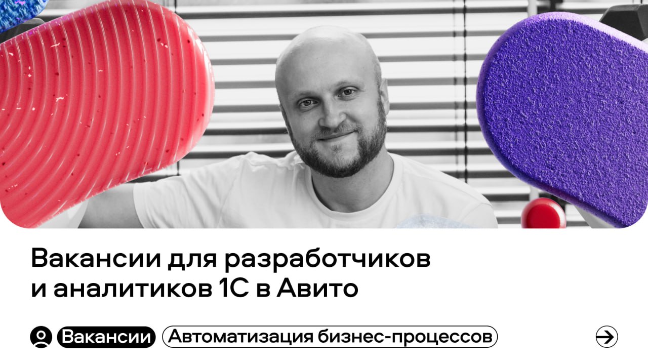 😎 Авито в поиске разработчика в команду, которая занимается развитием, сопровождением и поддержкой систем «1С:Зарплата и управление персоналом» и «1С:Налоговый мониторинг» | Сетка — социальная сеть от hh.ru