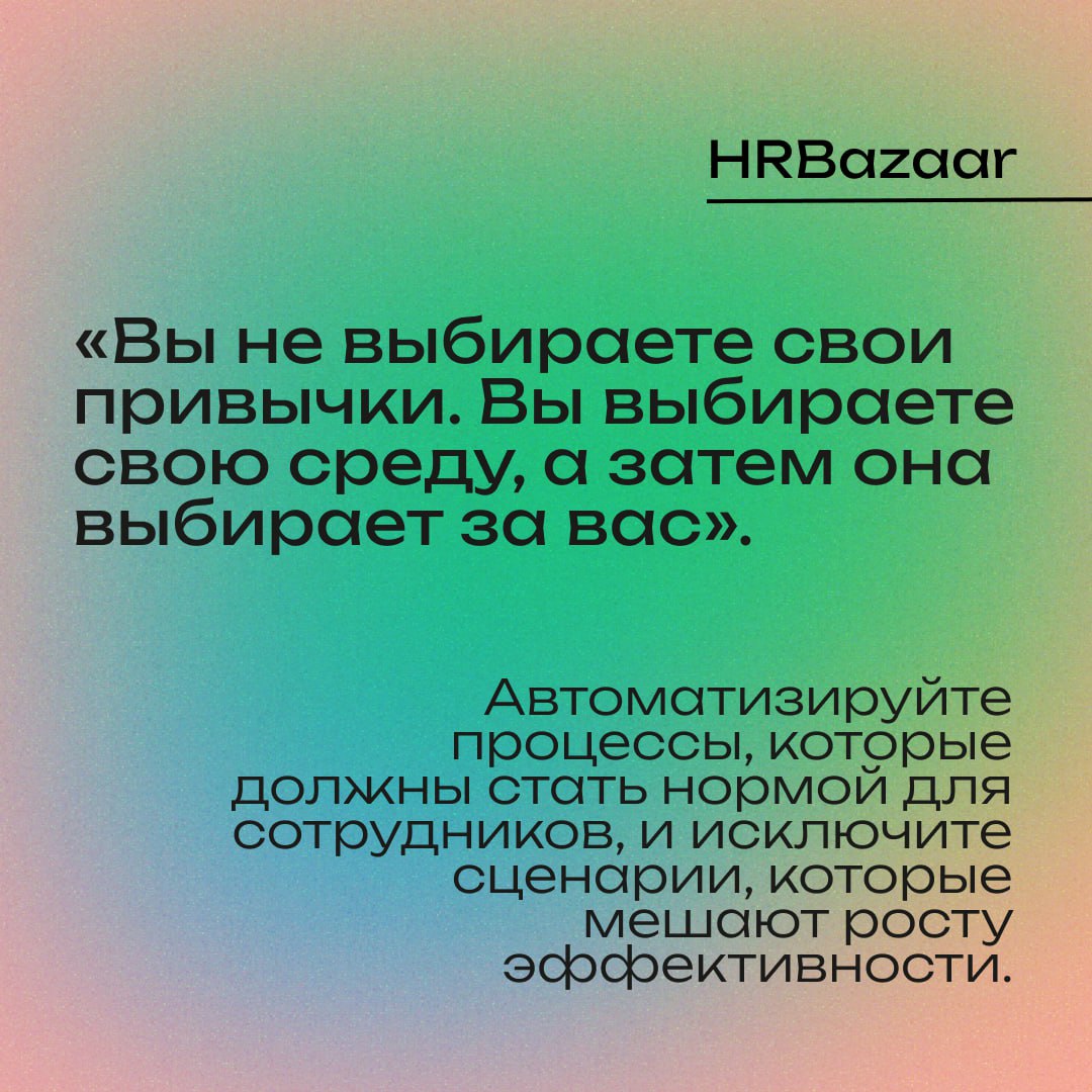 Среда решает все – как создавать условия для правильных привычек ☯️
Хотите изменить поведение людей – измените их окружение | Сетка — социальная сеть от hh.ru