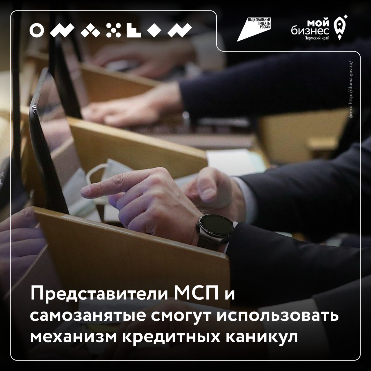 💡Представители МСП и самозанятые смогут использовать механизм кредитных каникул
Правительство поддержало законопроект, который дает право бизнесу и самозанятым использовать механизм кредитных каникул | Сетка — социальная сеть от hh.ru