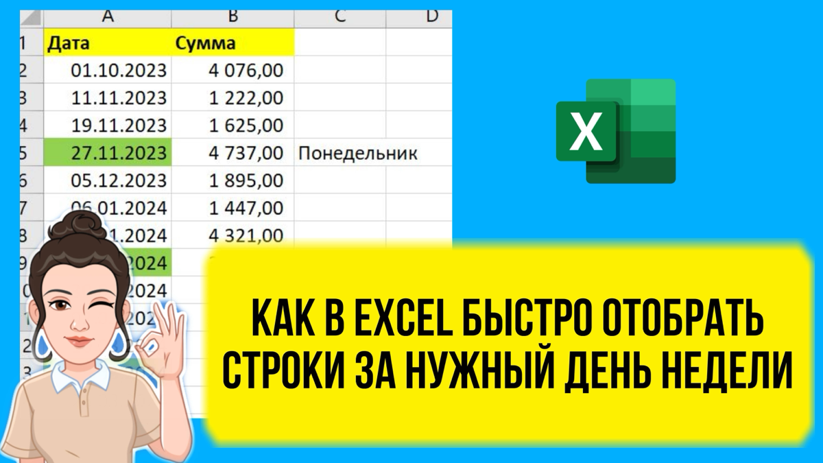 Как в Excel выбрать строки за определенный день недели | Сетка — социальная сеть от hh.ru