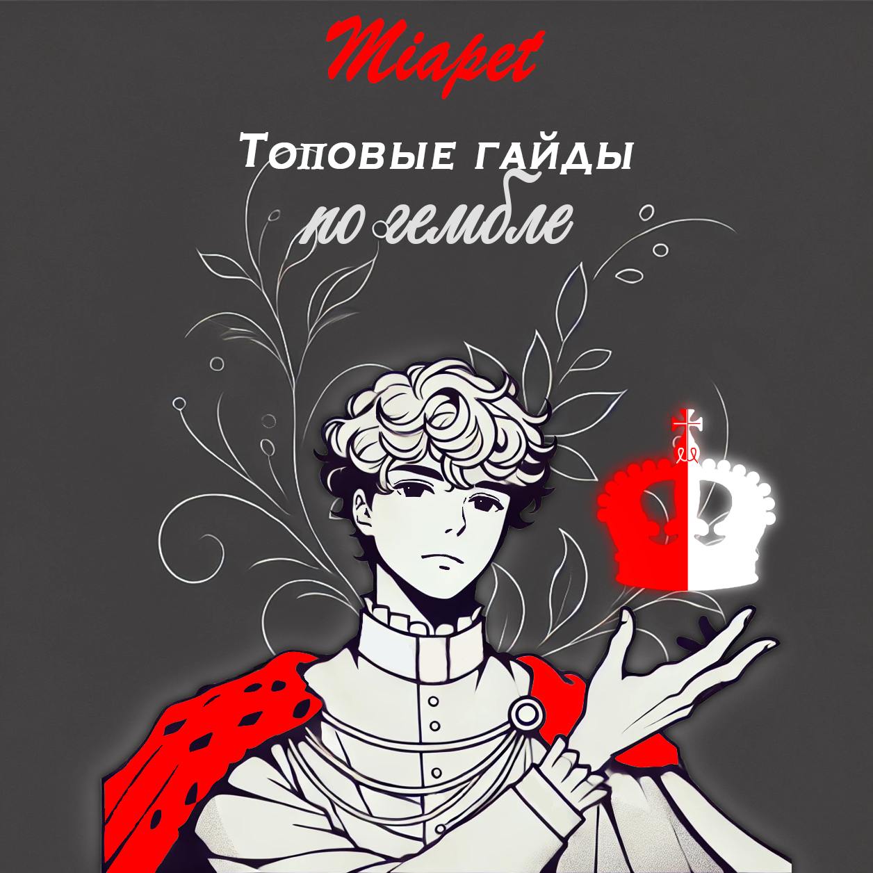 🎙Miapet
120+ Новых гайдов уже лежат в его канале.
Разложил сложнейшие темы на несколько простых | Сетка — социальная сеть от hh.ru