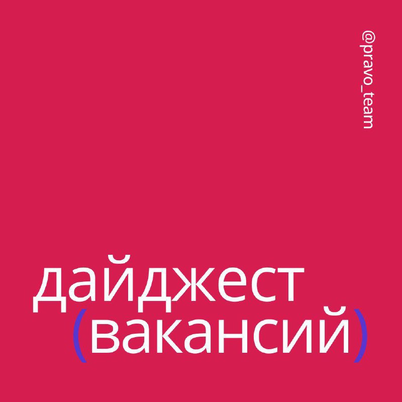 🟣 Открыты вакансии в sales-команду ПравоТех
Ищем специалистов в B2B-продажах. Если умеете вдохновлять клиентов на автоматизацию рутинных процессов и видеть ценность продукта, мы вас ждем | Сетка — социальная сеть от hh.ru