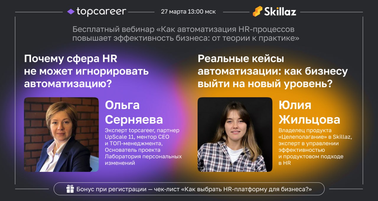 [Вебинар от topcareer и Skillaz ] Автоматизация в HR: как сократить расходы? 
По данным McKinsey, автоматизация HR-процессов может повысить эффективность HR-отделов на 30−40%, за счет сокращения време... | Сетка — социальная сеть от hh.ru