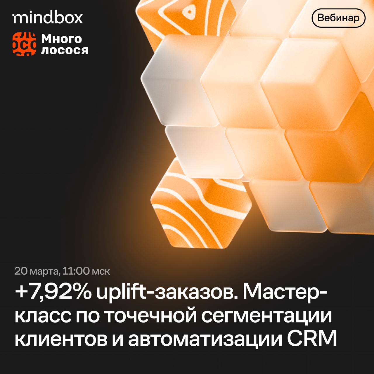 ⏺ Сейчас в прямом эфире!Вебинар с «Много лосося»: «7,92% uplift-заказов. Мастер-класс по точечной сегментации клиентов и автоматизации CRM»
Смотреть по ссылке | Сетка — социальная сеть от hh.ru