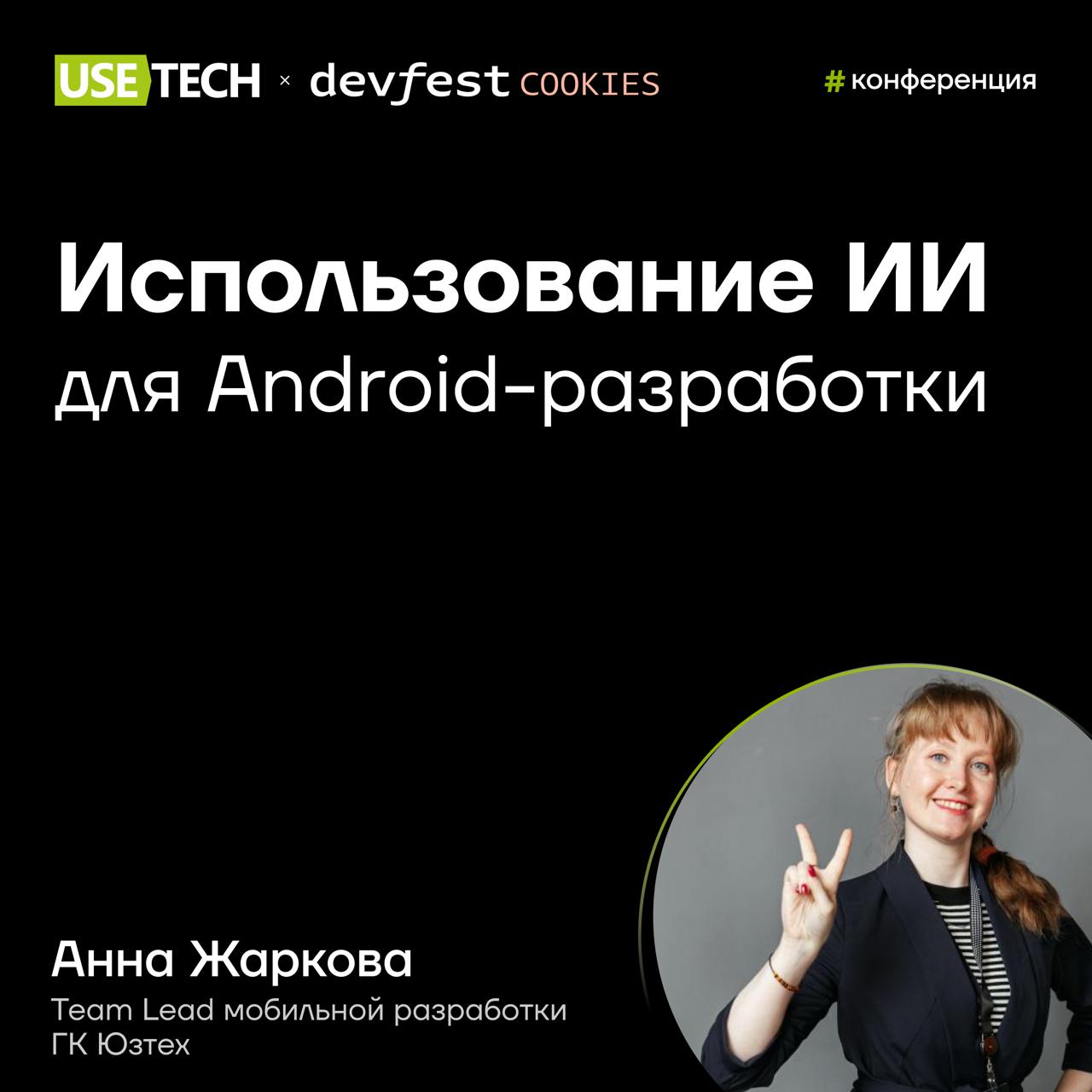 🌷 Анна Жаркова — спикер интенсива Devfest Cookies
26-27 марта состоится интенсив Devfest, посвященный ИИ-инструментам для создания приложений. Эксперты поделятся своим опытом и лучшими практиками | Сетка — социальная сеть от hh.ru