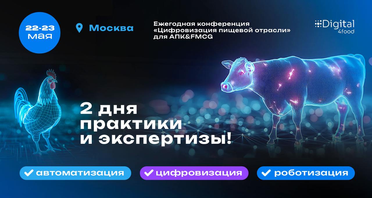 Ежегодная Конференция Digital4food-2025 о цифровизации, автоматизации и роботизации пищевой отрасли состоится уже через 2 месяца!
Что вас ждет?
• 20+ кейсов — честные истории цифровизации от бизнеса
•... | Сетка — социальная сеть от hh.ru