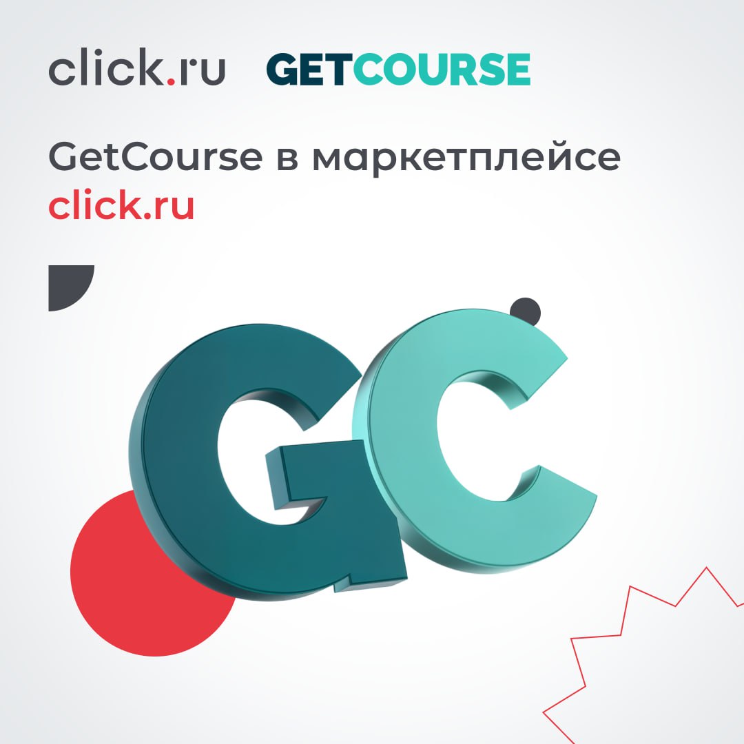 Платформу GetCourse знают все маркетологи, кто хоть немного соприкасался с онлайн-образованием или корпоративным обучением.
🔥 Теперь GetCourse стал частью экосистемы click | Сетка — социальная сеть от hh.ru