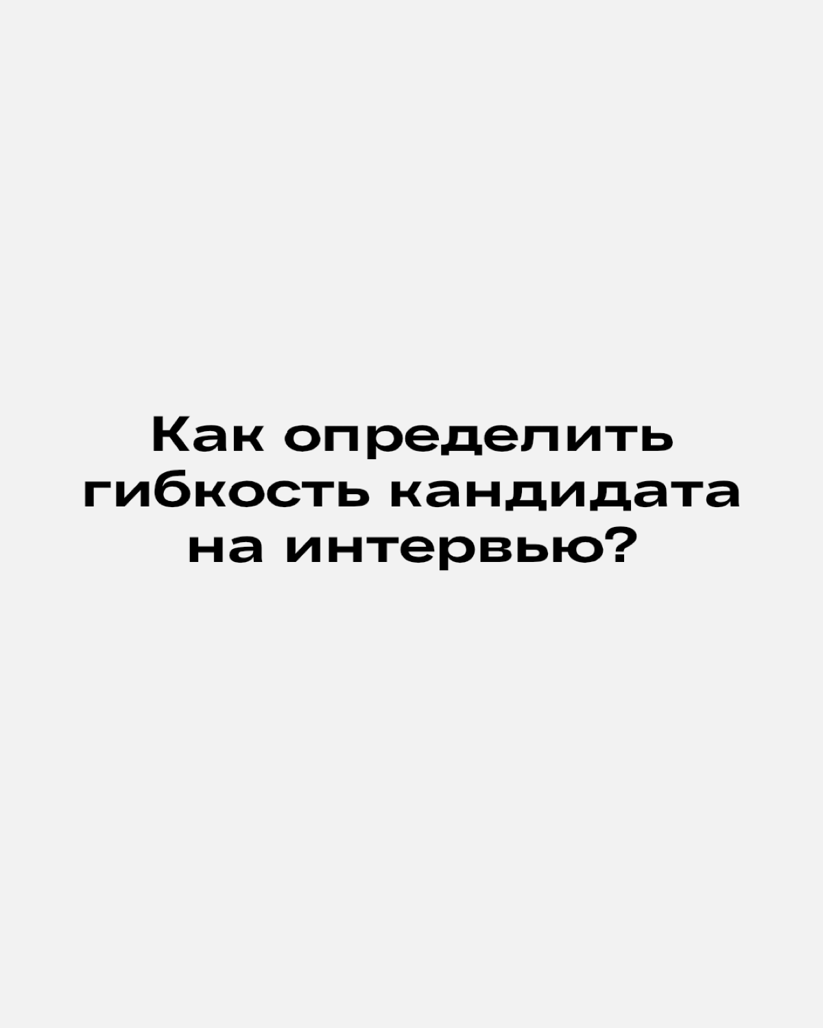 Гибкость — один из важнейших soft skills в мире быстрых изменений | Сетка — социальная сеть от hh.ru