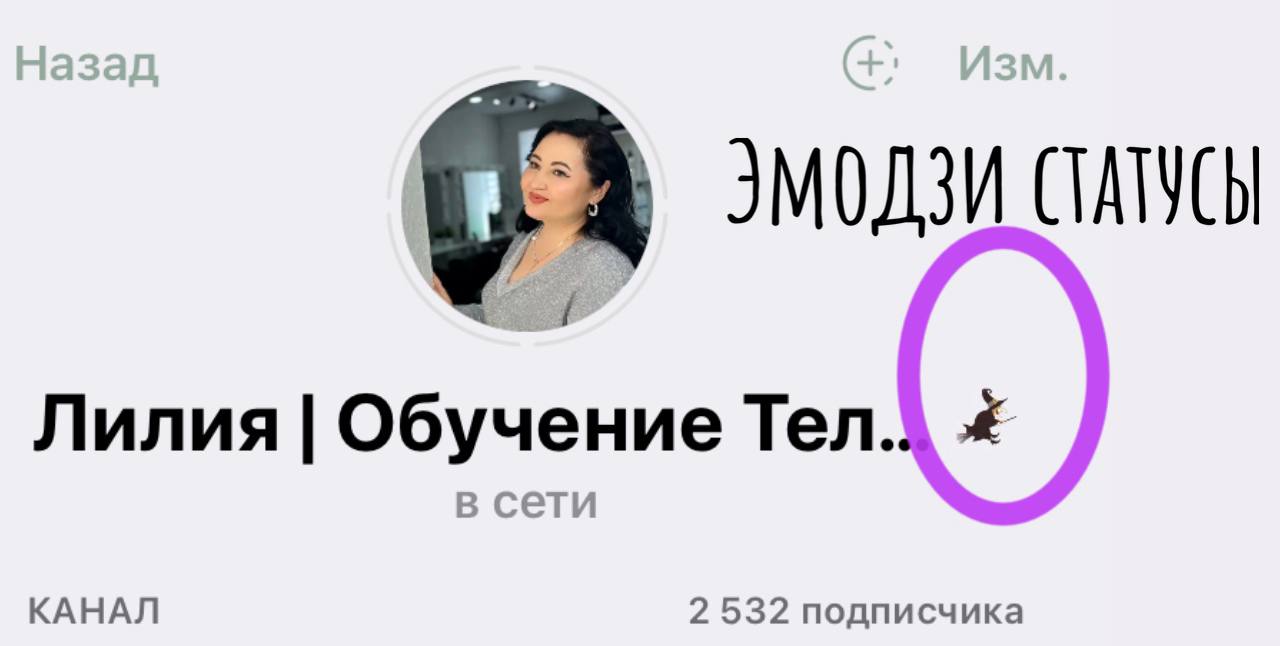 Как установить эмодзи-статус в Телеграм?
Эмодзи-статус — это простой способ добавить индивидуальности вашему профилю или каналу | Сетка — социальная сеть от hh.ru