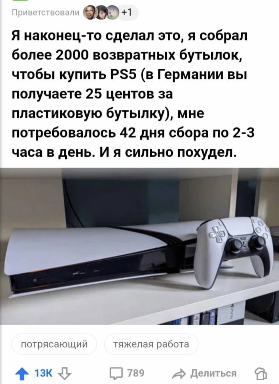 Чел обменял 2000 бутылок на PS5 — эпический челлендж занял 42 дня по 2-3 часа в день.
При этом парень сильно похудел и подкачал ноги.
Каждый бомж в душе сонибой.
Подписывайтесь на ЗЛП 🍕 | Сетка — социальная сеть от hh.ru