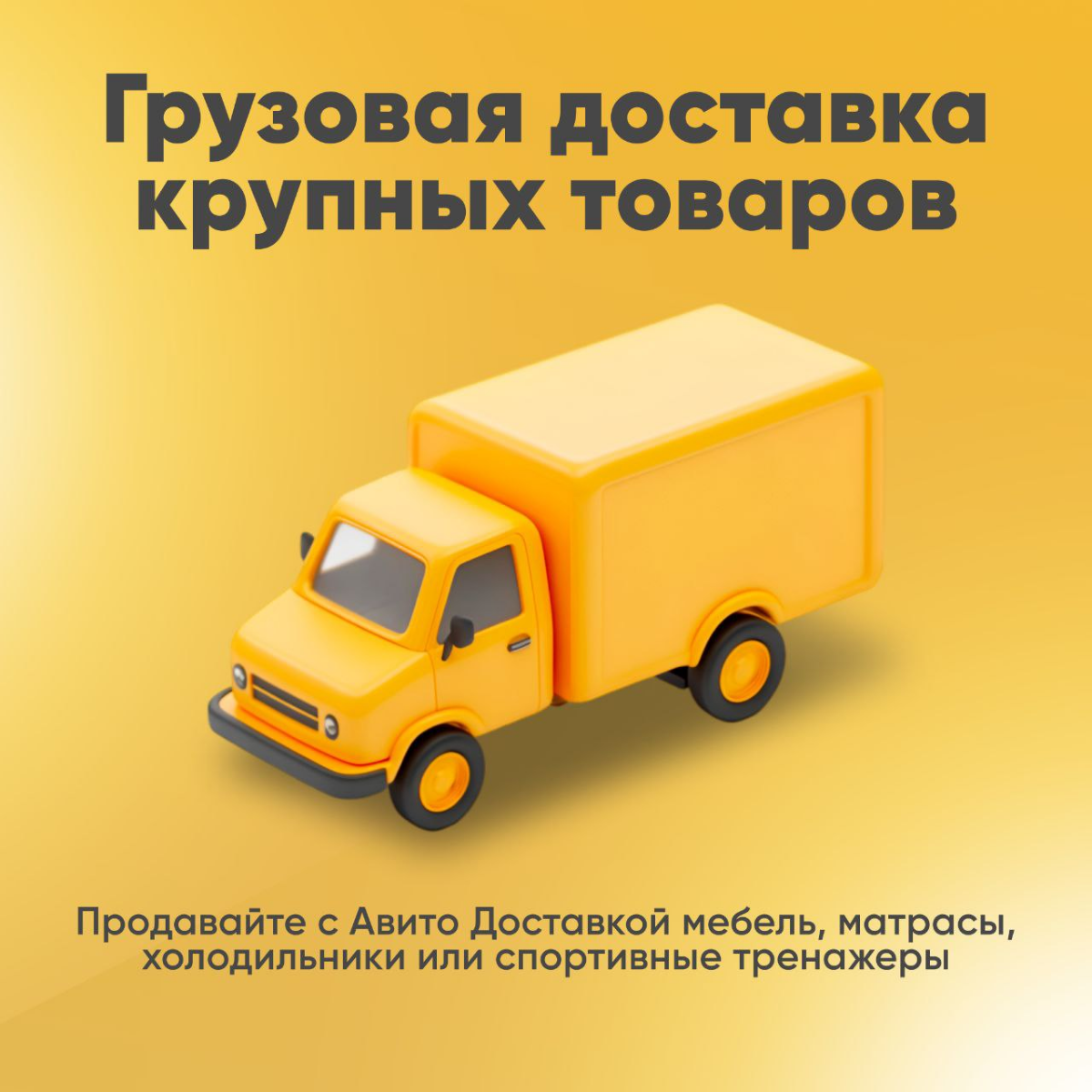 Грузовая доставка на Авито | Сетка — социальная сеть от hh.ru