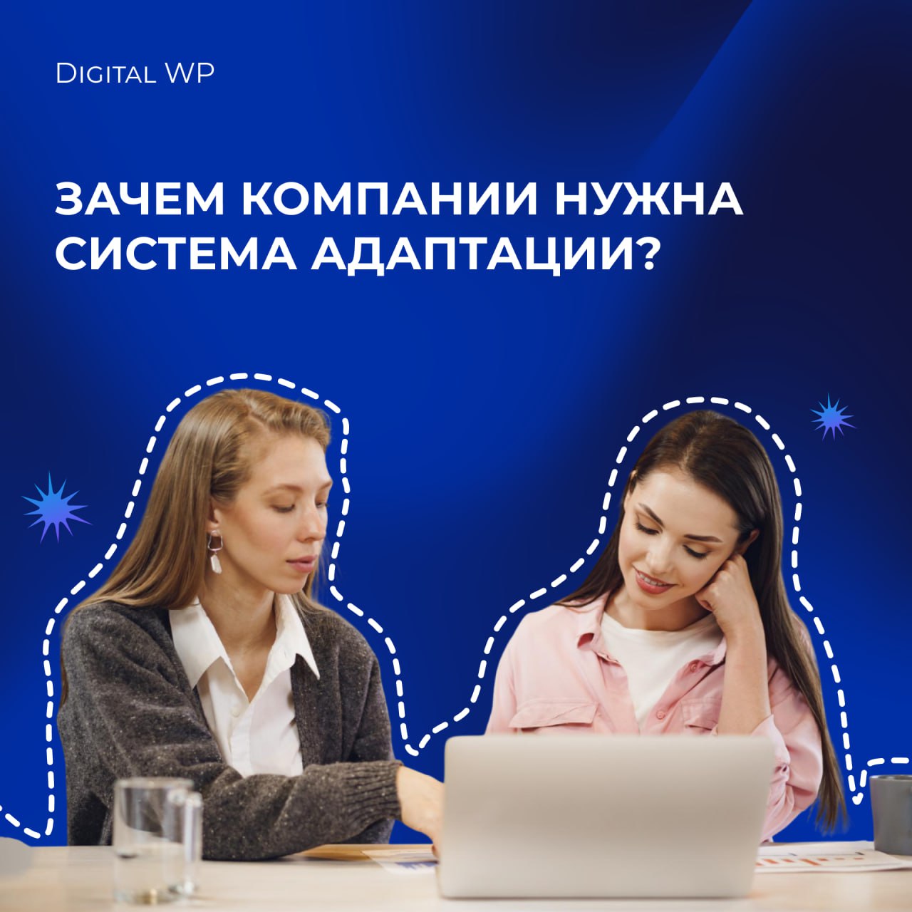 Кто на новенького: как сделать адаптацию сотрудников эффективной?
Адаптация новых сотрудников — это не просто формальность, а ключевой этап, который влияет на лояльность, продуктивность и текучесть ка... | Сетка — социальная сеть от hh.ru