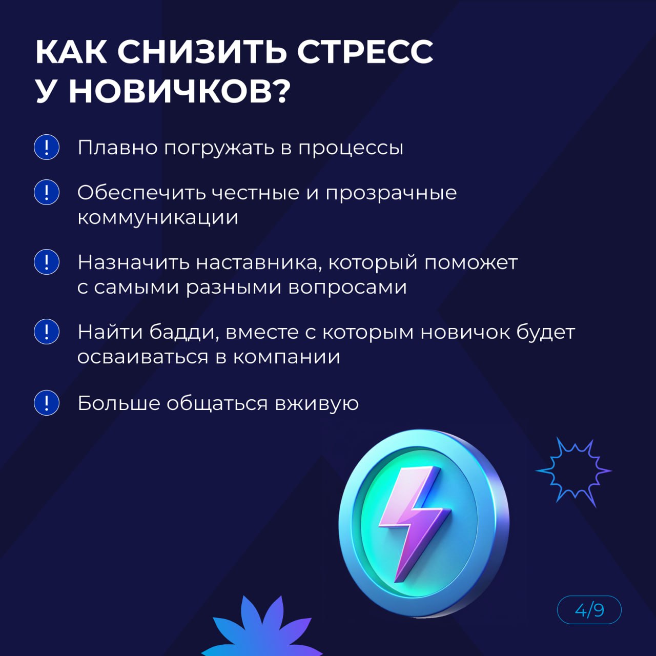 Кто на новенького: как сделать адаптацию сотрудников эффективной?
Адаптация новых сотрудников — это не просто формальность, а ключевой этап, который влияет на лояльность, продуктивность и текучесть ка... | Сетка — социальная сеть от hh.ru