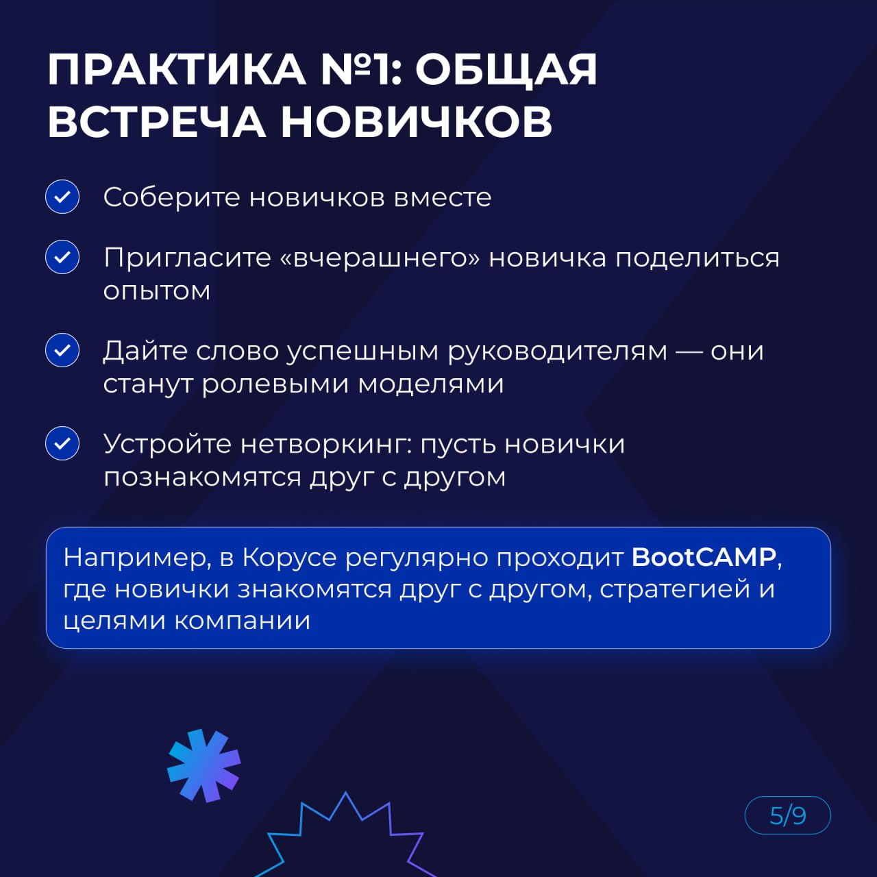 Кто на новенького: как сделать адаптацию сотрудников эффективной?
Адаптация новых сотрудников — это не просто формальность, а ключевой этап, который влияет на лояльность, продуктивность и текучесть ка... | Сетка — социальная сеть от hh.ru