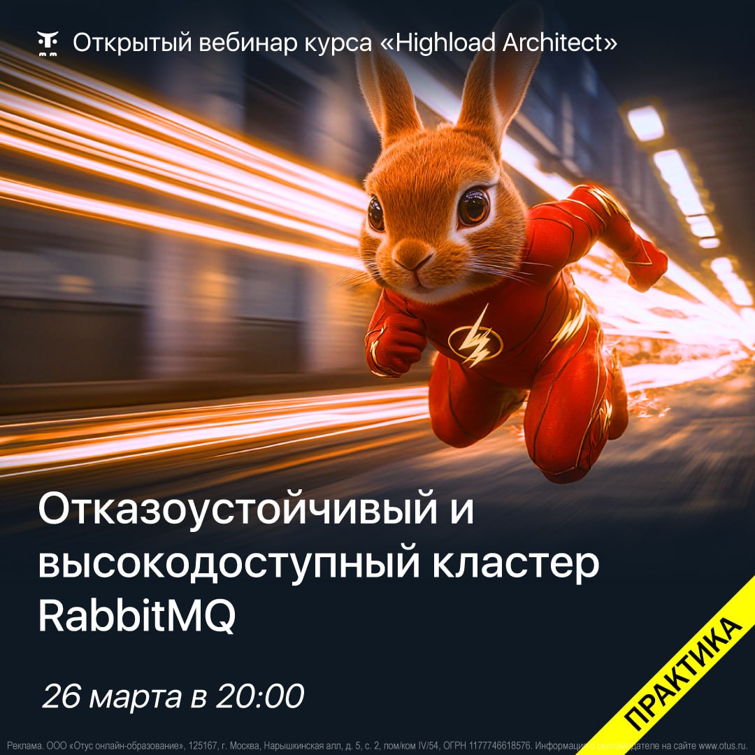 🚀Как построить отказоустойчивый и надежный кластер с RabbitMQ ?
🔥26 марта в 20 | Сетка — социальная сеть от hh.ru