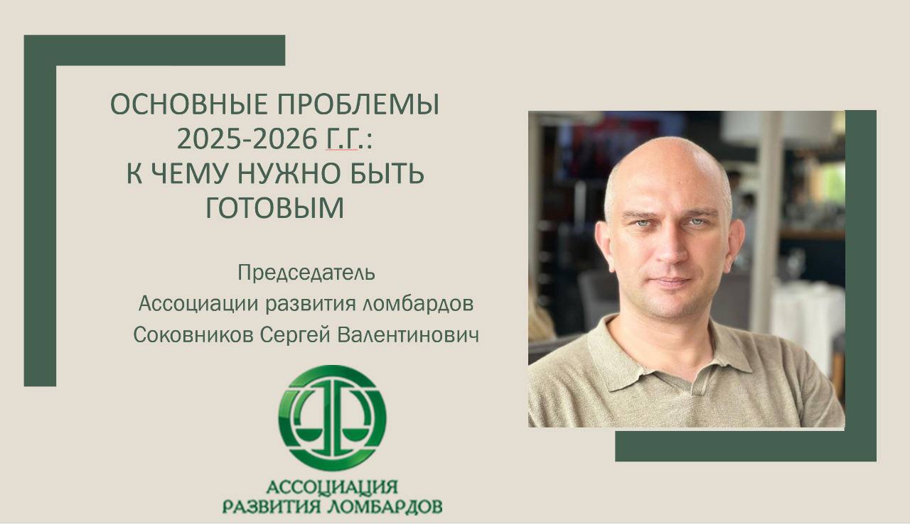 Слово предоставляется Соковникова Сергею - председателю СРО Ассоциация развития ломбардов | Сетка — социальная сеть от hh.ru