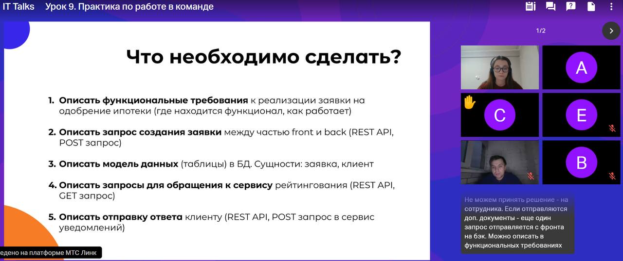 Практика по работе в команде🚀
Вчера на курсе Школы системного анализа состоялось практическое занятие, где ученики были в роли системных аналитиков в команде с бизнес-аналитиком и разработчиком | Сетка — социальная сеть от hh.ru