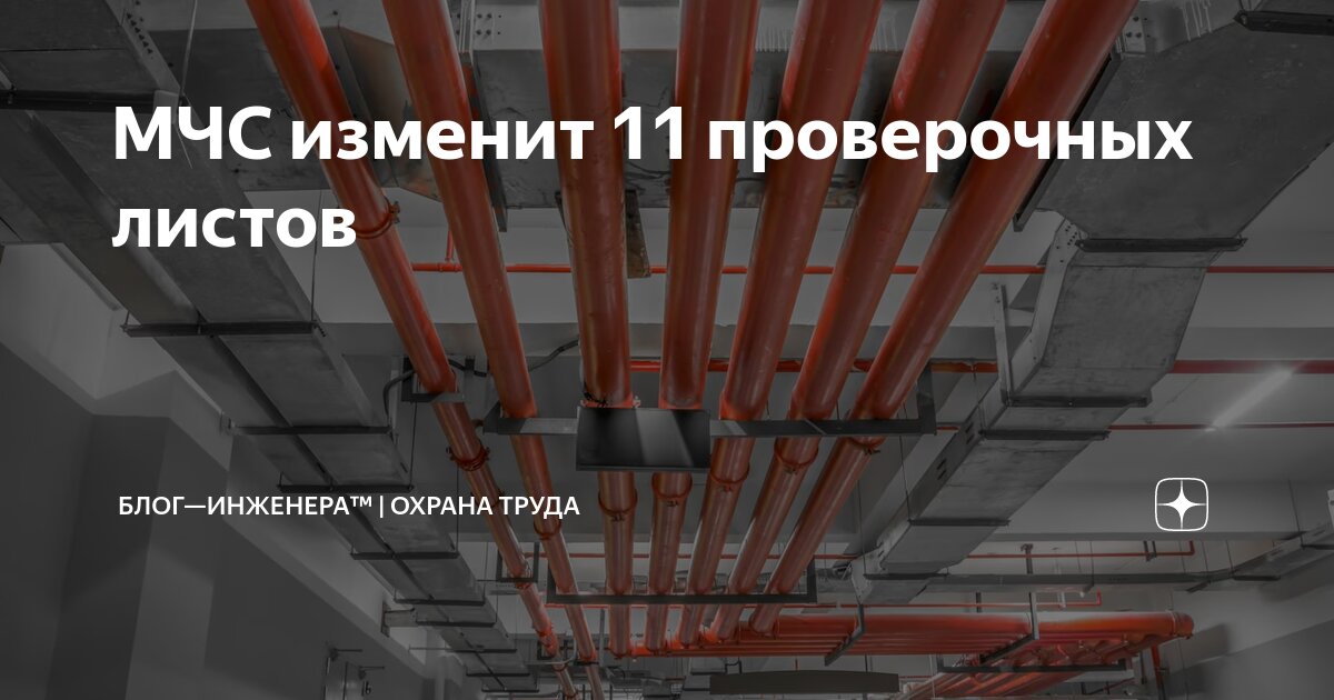 🔴МЧС изменит 11 проверочных листов
К осени изменят 11 из 27 проверочных листов, по которым МЧС в плановом порядке проверяет соблюдение требований пожарной безопасности | Сетка — социальная сеть от hh.ru
