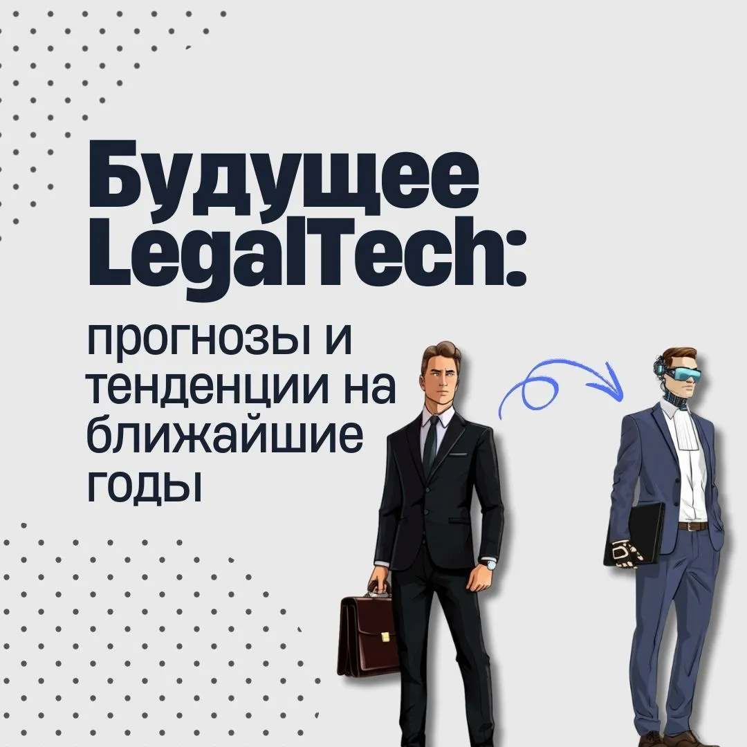 Будущее LegalTech: прогнозы и тенденции на ближайшие годы | Сетка — социальная сеть от hh.ru