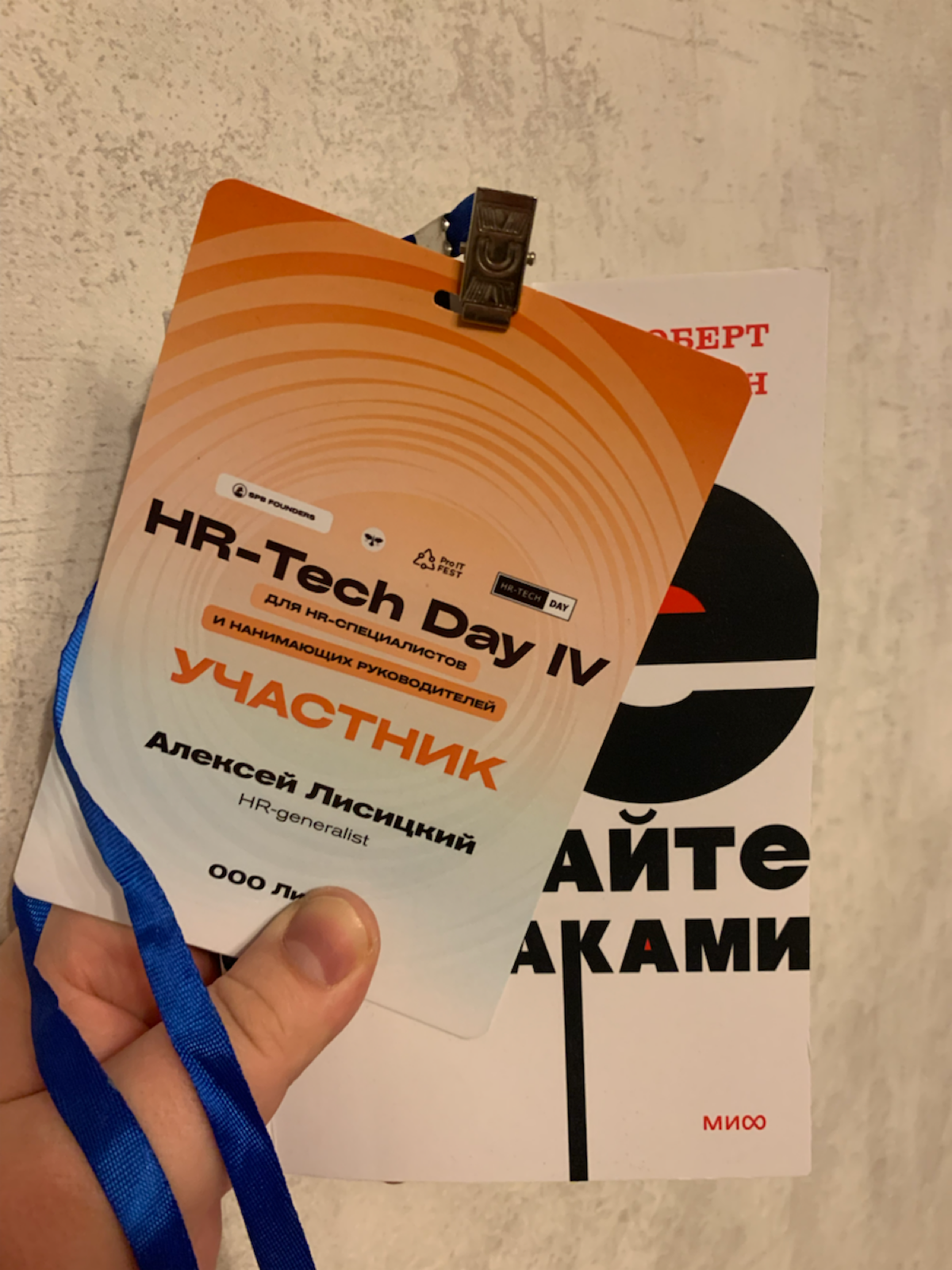 Доброго времени бытия!
Сходил я вчера (19.03.2025) на HR-Tech Day IV в Питере. Организаторы обещали шесть часов топового контента про цифровизацию HR, автоматизацию процессов и защиту данных | Сетка — социальная сеть от hh.ru
