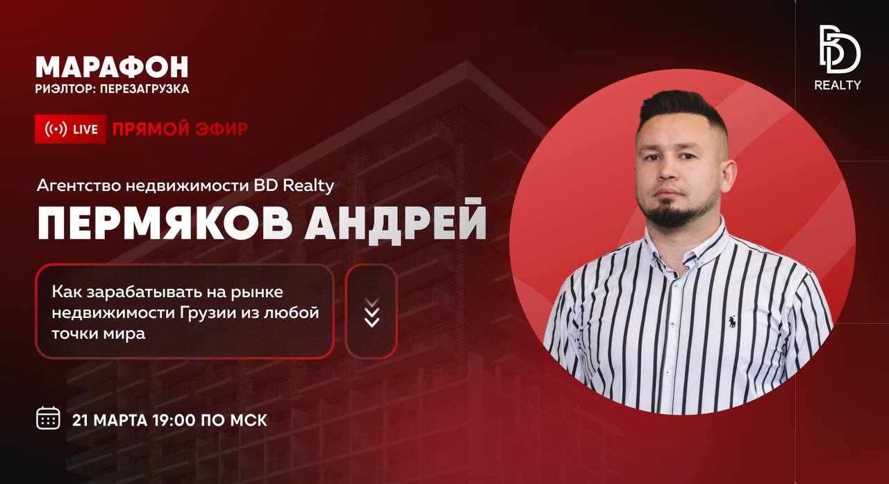 🎦🎦🎦🎦🎦🎦
📆 Завтра 21 марта в 19:00 по Москве (20:00 поТбилиси) наш специалист Андрей Пермяков проведет прямой эфир на тему: "Как зарабатывать на рынке недвижимости Грузии из любой точки мира"
Разберем с... | Сетка — социальная сеть от hh.ru