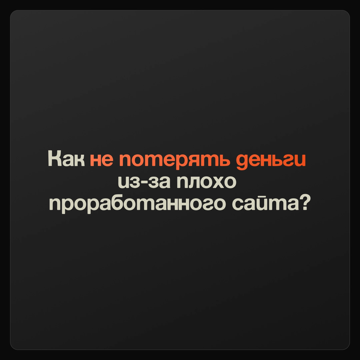 Как не потерять деньги из-за плохо проработанного сайта?👀 | Сетка — социальная сеть от hh.ru