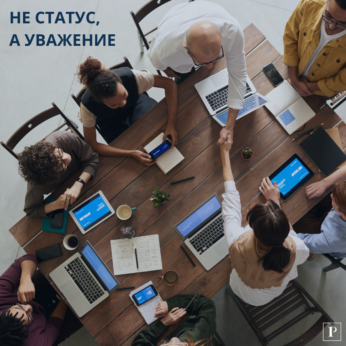 НЕ СТАТУС, А УВАЖЕНИЕ | Сетка — социальная сеть от hh.ru