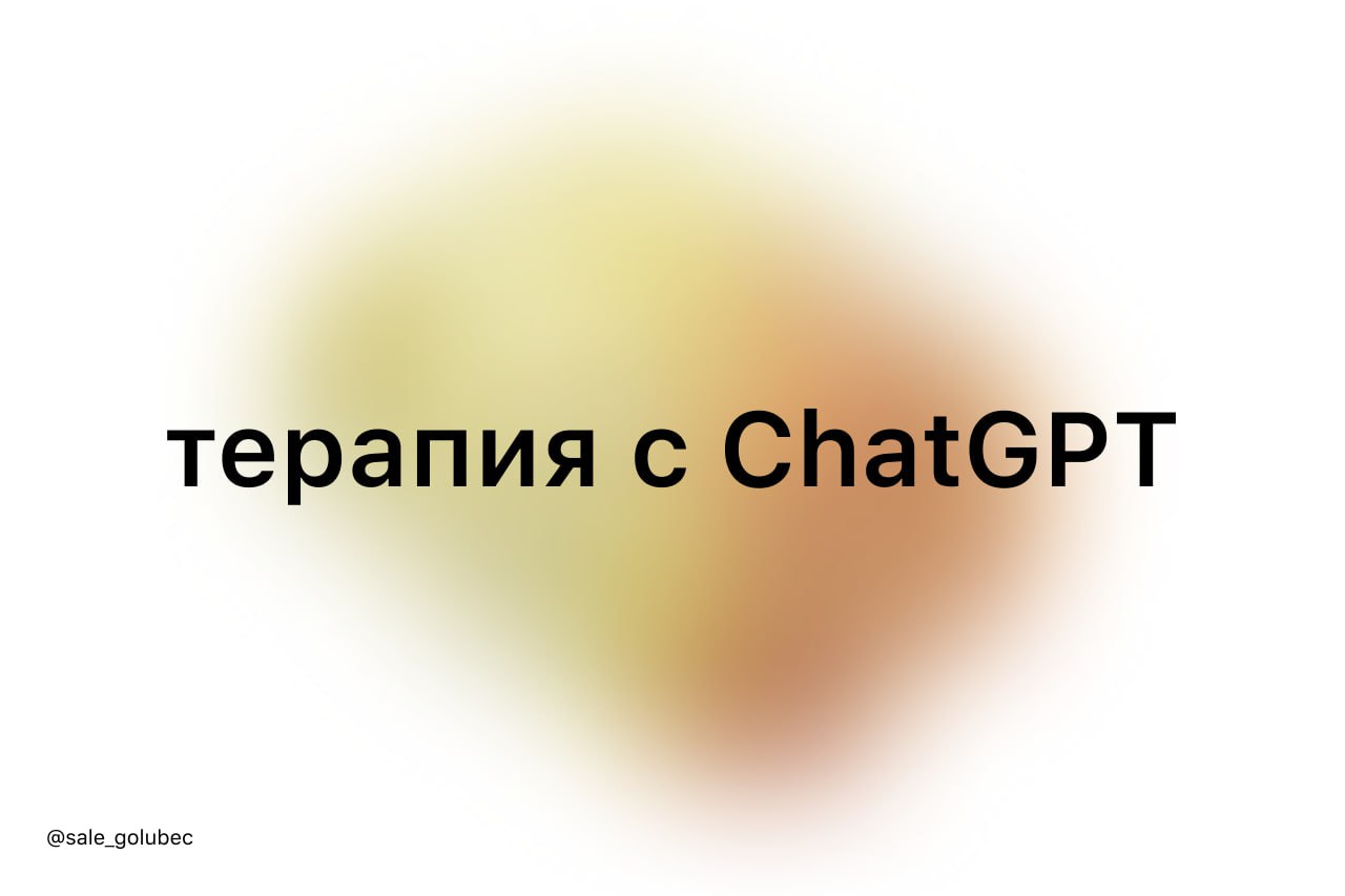 chatgpt теперь не только код пишет, но и в кресле психотерапевта заседает | Сетка — социальная сеть от hh.ru