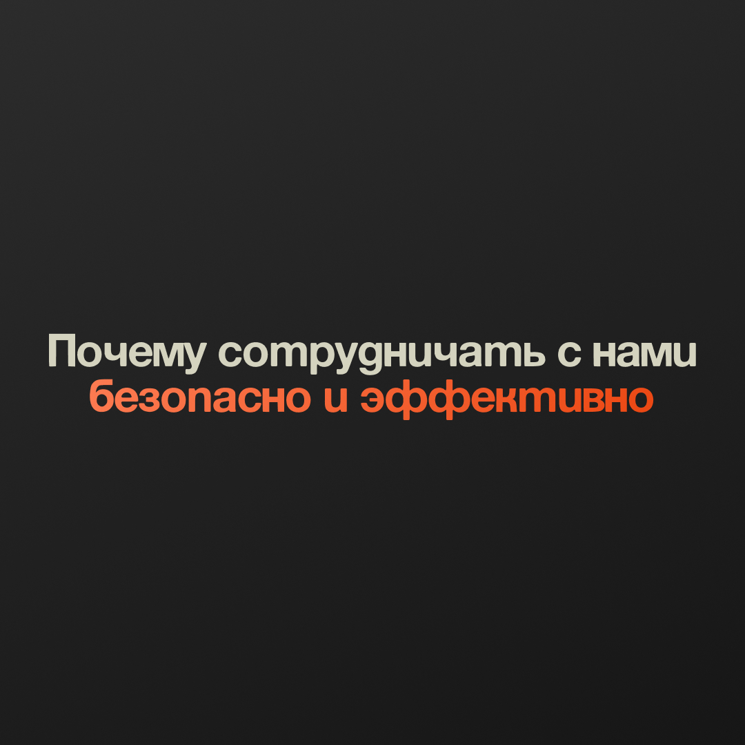 💼 Почему сотрудничать с нами безопасно и эффективно? | Сетка — социальная сеть от hh.ru