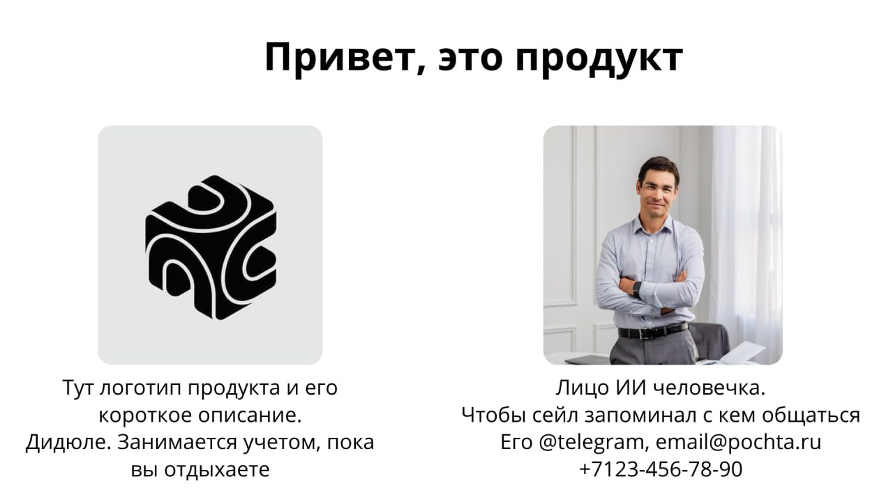 Нарисовала 6 ключевых слайдов, без которых не представляю Sales kit. Делюсь с вами.
Уверена, что у вас есть свои фишечки по формированию презы для сейлов | Сетка — социальная сеть от hh.ru