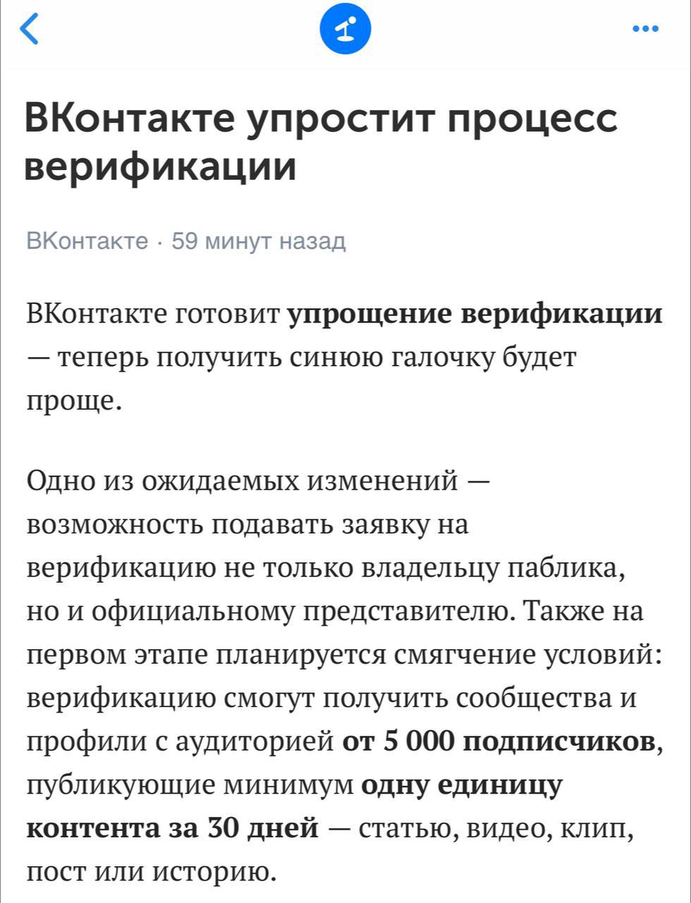 ВКонтакте упрощает верификацию 
Теперь для галки будет нужно: 
— 5000 подписчиков 
— выдавать хотя бы 1 единицу контента за последние 30 дней (пост, клип, история, статья или видео) 
Вступает в силу «... | Сетка — социальная сеть от hh.ru