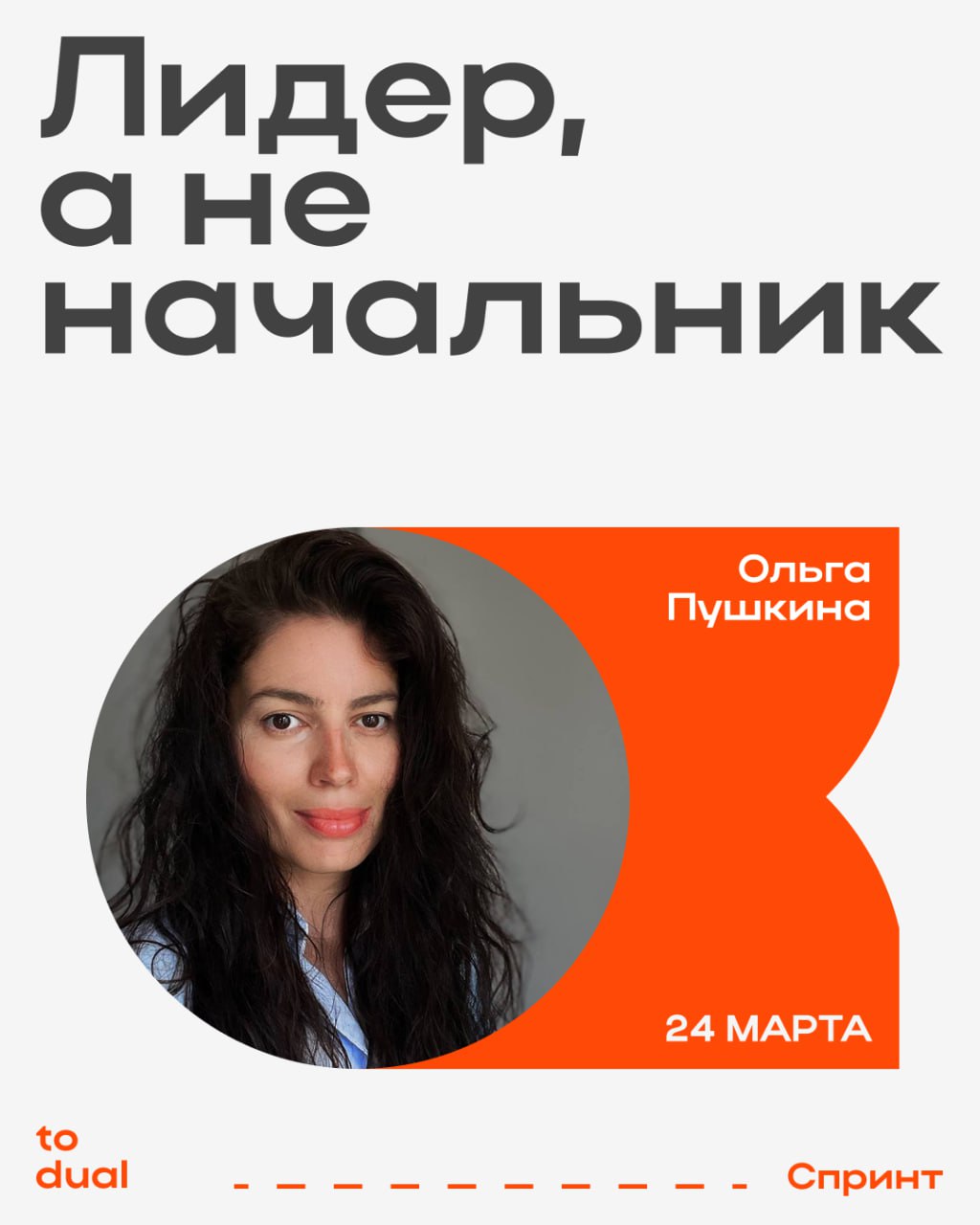 Лидер, а не начальник: как управлять командой и добиваться результатов
Не хватает знаний для влияния на результат команды? Нужен свежий взгляд на лидерство? Хотите вырасти до руководителя? Готовитесь ... | Сетка — социальная сеть от hh.ru