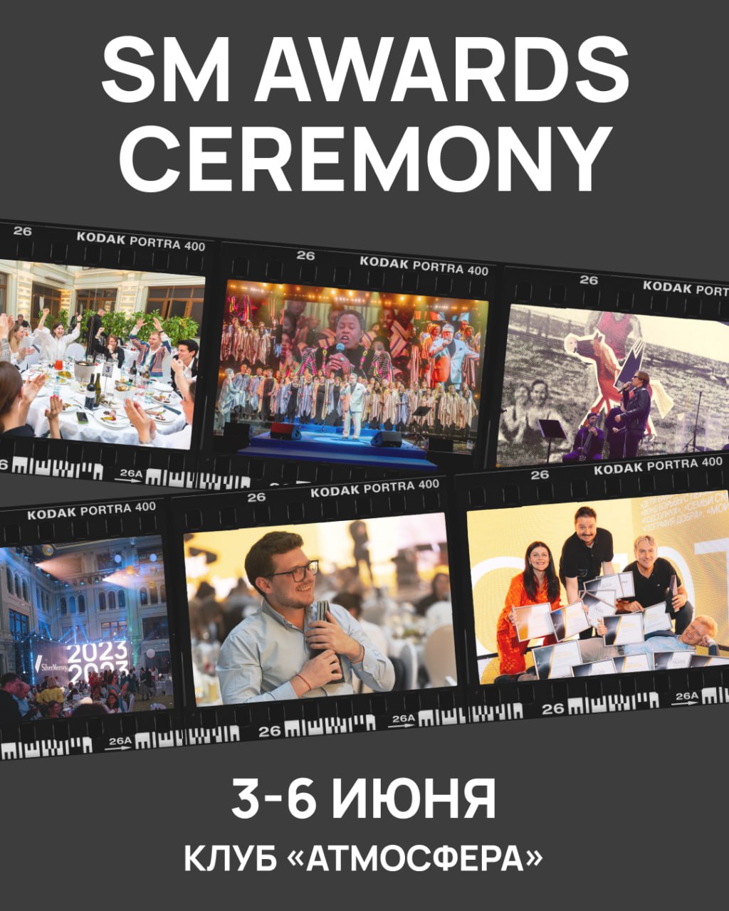 🪩 3-6 июня 2025 года — SM Awards Ceremony | Сетка — социальная сеть от hh.ru