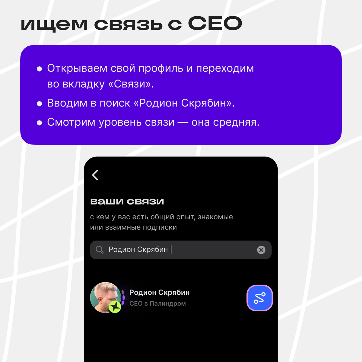 Как с помощью Связей познакомиться с СЕО компании мечты? | Сетка — социальная сеть от hh.ru