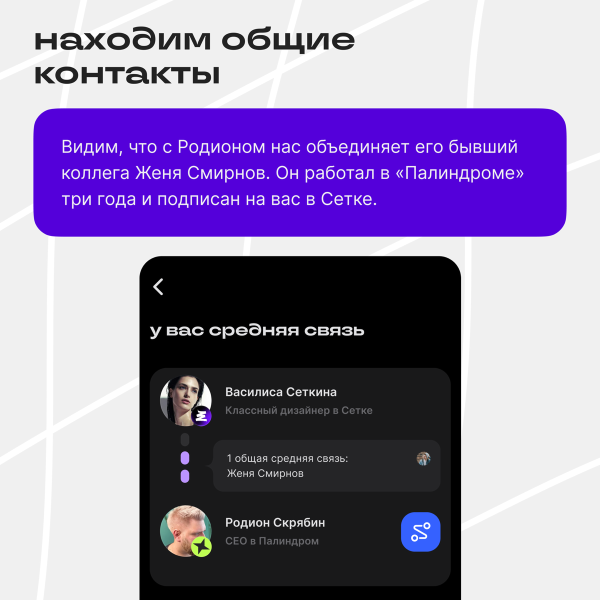 Как с помощью Связей познакомиться с СЕО компании мечты? | Сетка — социальная сеть от hh.ru