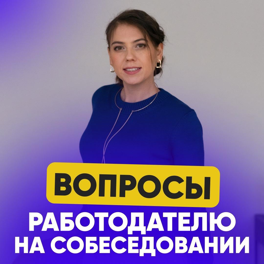 ❓ КАКИЕ ВОПРОСЫ Я ЗАДАЮ РАБОТОДАТЕЛЮ НА СОБЕСЕДОВАНИИ?
Рассказывает Руководитель HR-отдела:
«Я не часто бываю в роли кандидата | Сетка — социальная сеть от hh.ru