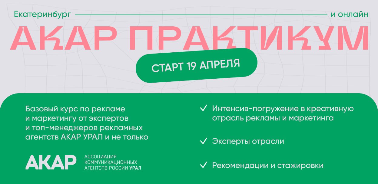 19 апреля в Екатеринбурге стартует «АКАР Практикум».
Курс разработан уральским отделением Ассоциации рекламных агентств России совместно с УрФУ | Сетка — социальная сеть от hh.ru
