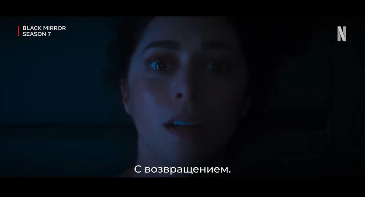 7 сезон «Черного зеркала» обещают выпустить уже 10 апреля | Сетка — социальная сеть от hh.ru