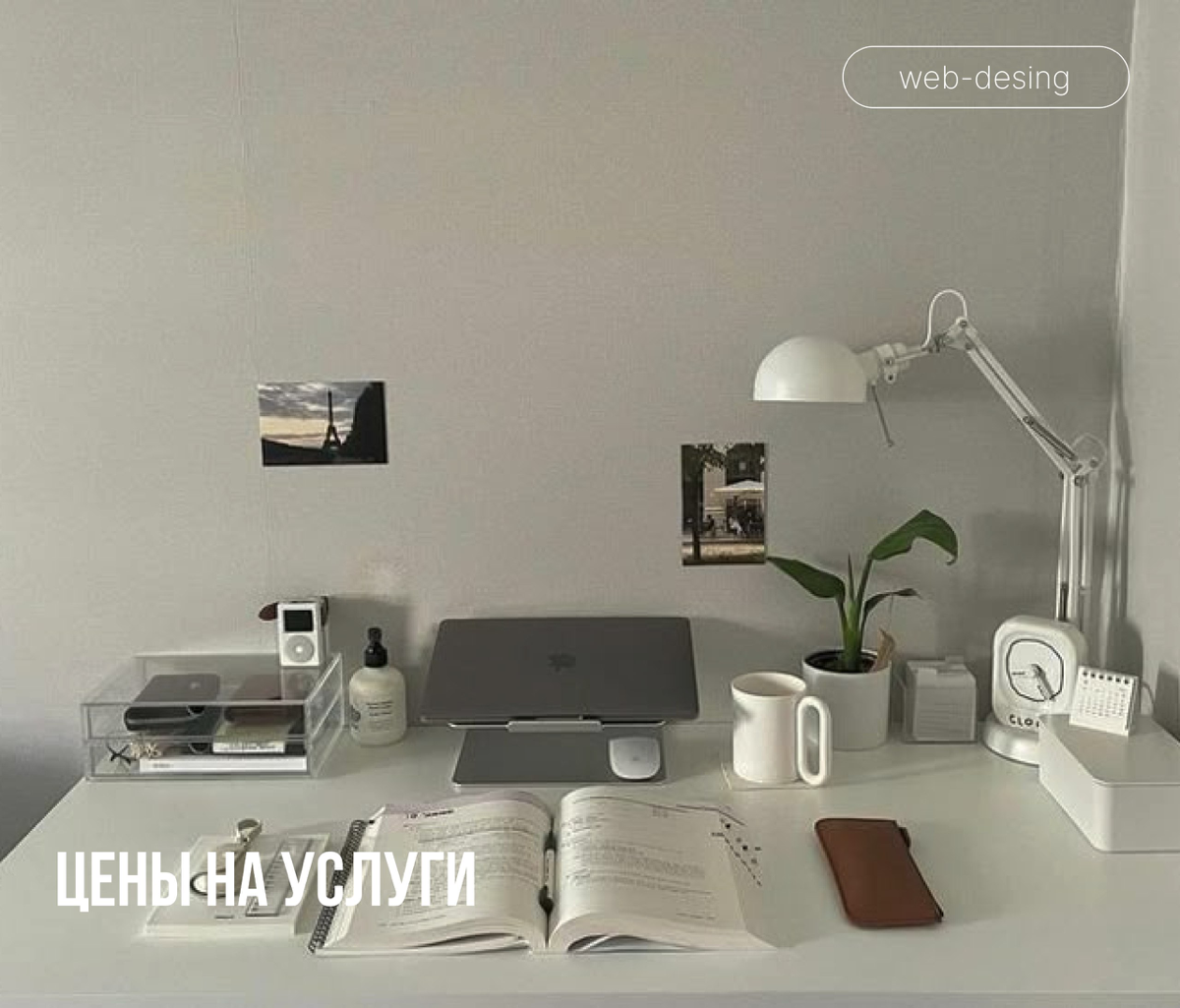 Актуальные цены на мои услуги🤍
Забудьте о серых сайтах и скучных презентациях!
Если вы устали от:

Неэффективного сайта, который не приносит лиды?
Скучных презентаций, от которых зевают ваши слушатели... | Сетка — социальная сеть от hh.ru