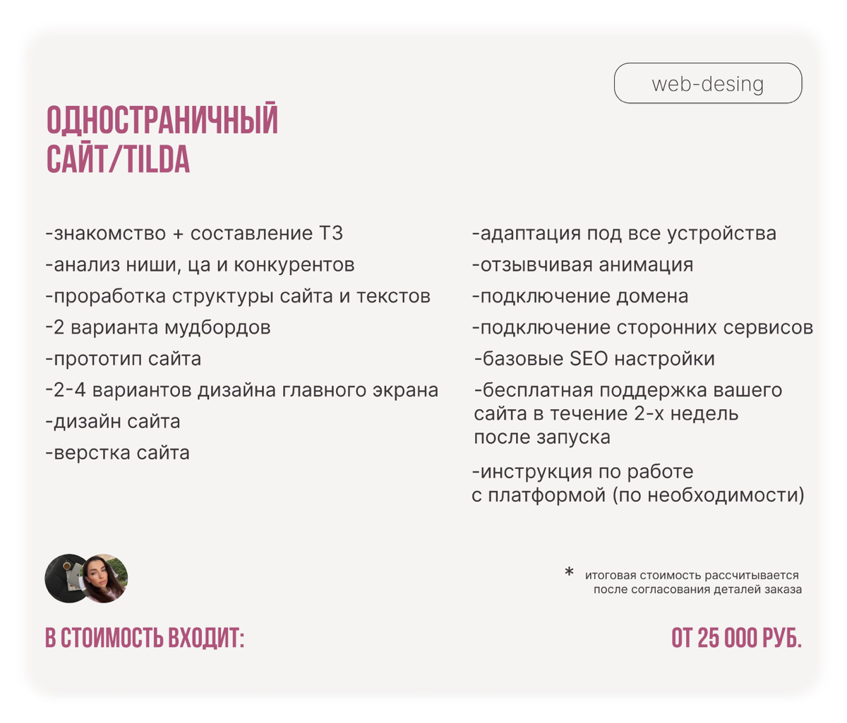 Актуальные цены на мои услуги🤍
Забудьте о серых сайтах и скучных презентациях!
Если вы устали от:

Неэффективного сайта, который не приносит лиды?
Скучных презентаций, от которых зевают ваши слушатели... | Сетка — социальная сеть от hh.ru