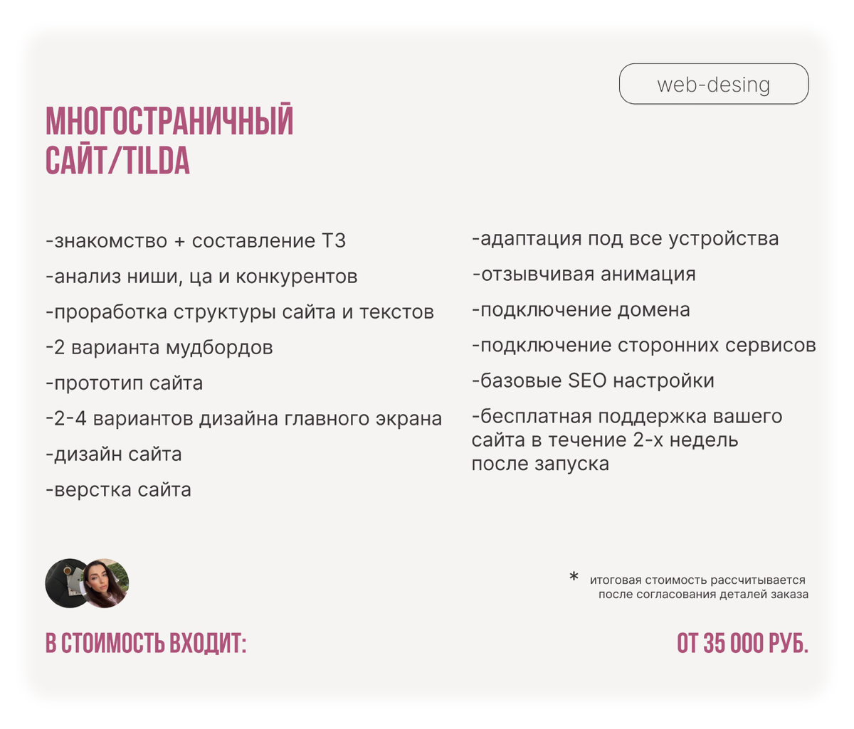 Актуальные цены на мои услуги🤍
Забудьте о серых сайтах и скучных презентациях!
Если вы устали от:

Неэффективного сайта, который не приносит лиды?
Скучных презентаций, от которых зевают ваши слушатели... | Сетка — социальная сеть от hh.ru