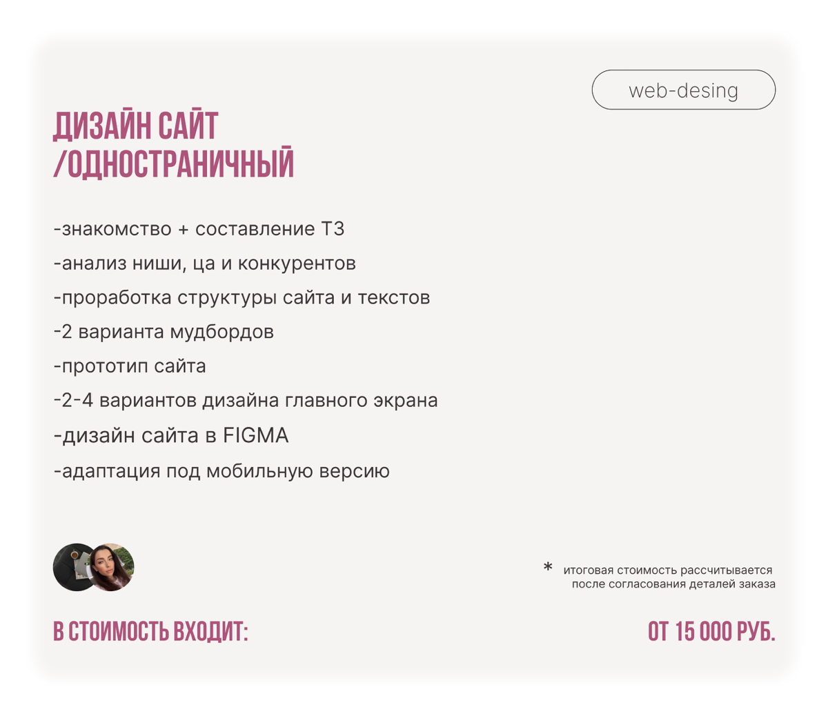 Актуальные цены на мои услуги🤍
Забудьте о серых сайтах и скучных презентациях!
Если вы устали от:

Неэффективного сайта, который не приносит лиды?
Скучных презентаций, от которых зевают ваши слушатели... | Сетка — социальная сеть от hh.ru