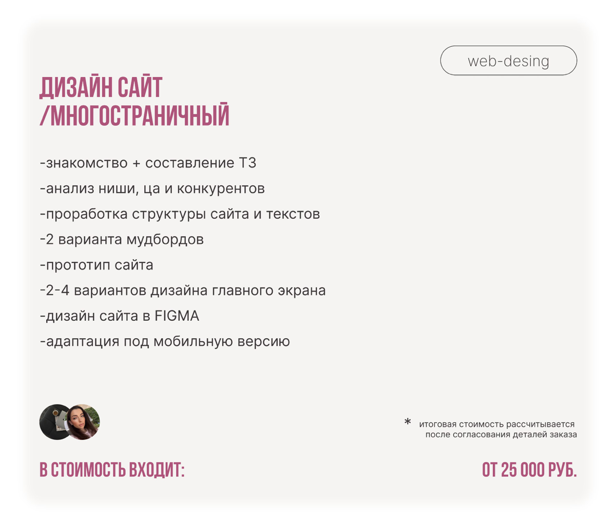 Актуальные цены на мои услуги🤍
Забудьте о серых сайтах и скучных презентациях!
Если вы устали от:

Неэффективного сайта, который не приносит лиды?
Скучных презентаций, от которых зевают ваши слушатели... | Сетка — социальная сеть от hh.ru