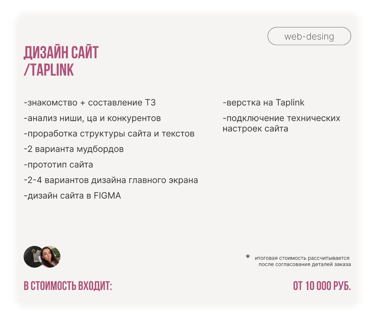 Актуальные цены на мои услуги🤍
Забудьте о серых сайтах и скучных презентациях!
Если вы устали от:

Неэффективного сайта, который не приносит лиды?
Скучных презентаций, от которых зевают ваши слушатели... | Сетка — социальная сеть от hh.ru