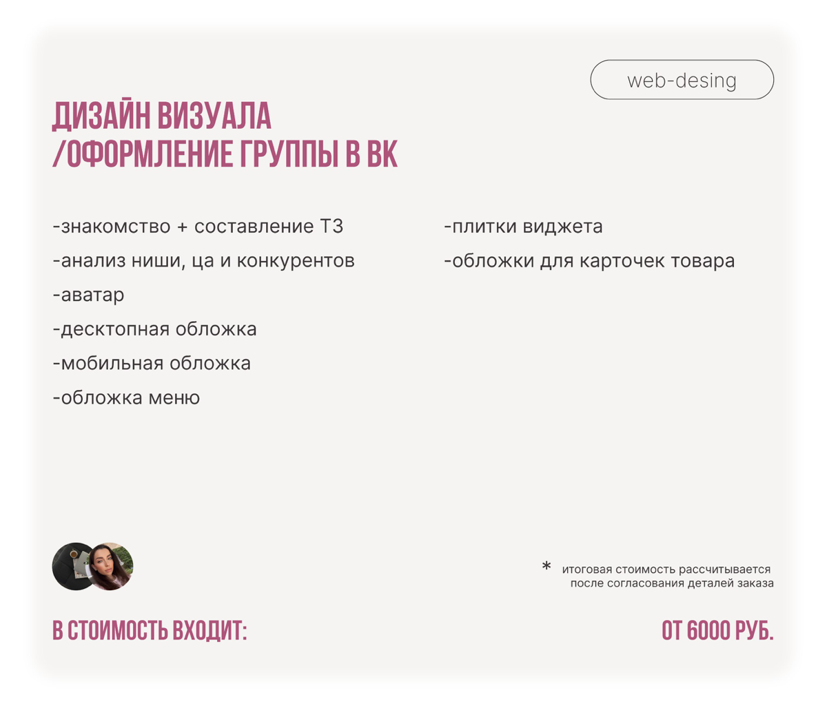 Актуальные цены на мои услуги🤍
Забудьте о серых сайтах и скучных презентациях!
Если вы устали от:

Неэффективного сайта, который не приносит лиды?
Скучных презентаций, от которых зевают ваши слушатели... | Сетка — социальная сеть от hh.ru